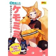 ケモミミキャラクターデザインブック（玄光社） [電子書籍]