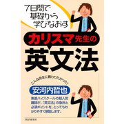 7日間で基礎から学びなおす カリスマ先生の英文法（PHP研究所） [電子書籍]