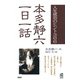 人生成功のヒント366 本多静六一日一話（PHP研究所） [電子書籍]