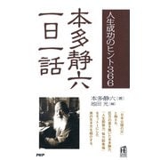 人生成功のヒント366 本多静六一日一話（PHP研究所） [電子書籍]