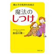 親と子の気持ちを結ぶ 魔法の「しつけ」（PHP研究所） [電子書籍]