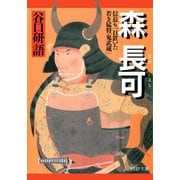森長可 信長も一目置いた若き猛将「鬼武蔵」（PHP研究所） [電子書籍]
