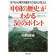 「中国の歴史」がわかる50のポイント 古代から現代中国までの流れが見える（PHP研究所） [電子書籍]