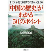 「中国の歴史」がわかる50のポイント 古代から現代中国までの流れが見える（PHP研究所） [電子書籍]