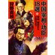 中国「宰相・功臣」18選 管仲、張良から王安石まで（PHP研究所） [電子書籍]