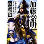 加藤嘉明 「賤ヶ岳七本鑓」知られざる勇将（PHP研究所） [電子書籍]