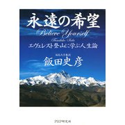永遠の希望 エヴェレスト登山に学ぶ人生論（PHP研究所） [電子書籍]