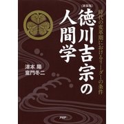 （新装版）徳川吉宗の人間学 時代の変革期におけるリーダーの条件（PHP研究所） [電子書籍]