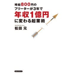 ヨドバシ Com 時給800円のフリーターが3年で年収1億円に変わる起業術 Kkロングセラーズ Php研究所 電子書籍 通販 全品無料配達