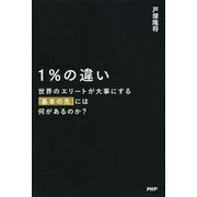 1％の違い 世界のエリートが大事にする「基本の先」には何があるのか？（PHP研究所） [電子書籍]