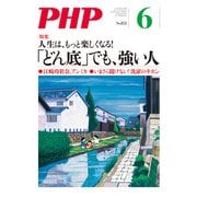 月刊誌PHP 2019年6月号（PHP研究所） [電子書籍]
