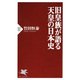 旧皇族が語る天皇の日本史（PHP研究所） [電子書籍]