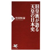 旧皇族が語る天皇の日本史（PHP研究所） [電子書籍]