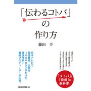 「伝わるコトバ」の作り方（KKロングセラーズ）（PHP研究所） [電子書籍]