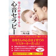 母子の絆を強くする 心音セラピー（KKロングセラーズ）（PHP研究所） [電子書籍]