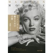 マリリン・モンロー 魅せる女の言葉（PHP研究所） [電子書籍]