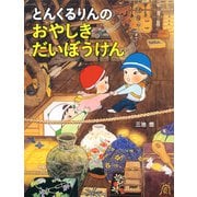 とんくるりんの おやしきだいぼうけん（PHP研究所） [電子書籍]