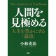 人間を見極める 人生を豊かにする「論語」（PHP研究所） [電子書籍]
