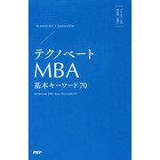 テクノベートMBA 基本キーワード70（PHP研究所） [電子書籍]