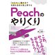 「おもろい」働き方で社員も会社も急上昇する Peachのやりくり（東洋経済新報社） [電子書籍]