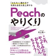 「おもろい」働き方で社員も会社も急上昇する Peachのやりくり（東洋経済新報社） [電子書籍]