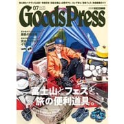 月刊GoodsPress（グッズプレス） 2019年7月号（徳間書店） [電子書籍]