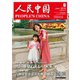 人民中国 2019年6月号（東方書店） [電子書籍]