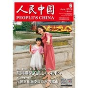 人民中国 2019年6月号（東方書店） [電子書籍]