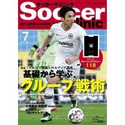 サッカークリニック 2019年7月号（ベースボールマガジン） [電子書籍]