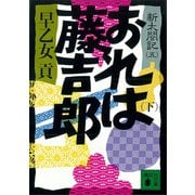 おれは藤吉郎（下） 新太閤記（五）（講談社） [電子書籍]