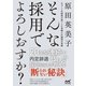 そんな採用でよろしおすか？ 心づくしの採用が起こした京都小川珈琲の奇跡（マイナビ出版） [電子書籍]