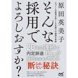 ヨドバシ Com そんな採用でよろしおすか 心づくしの採用が起こした京都小川珈琲の奇跡 マイナビ出版 電子書籍 通販 全品無料配達