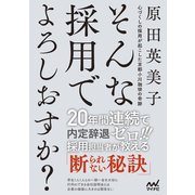 そんな採用でよろしおすか？ 心づくしの採用が起こした京都小川珈琲の奇跡（マイナビ出版） [電子書籍]