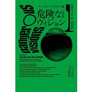 危険なヴィジョン〔完全版〕 1（早川書房） [電子書籍]