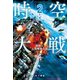 時空大戦 2 戦慄の人類殲滅兵器（早川書房） [電子書籍]