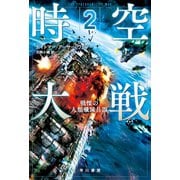 時空大戦 2 戦慄の人類殲滅兵器（早川書房） [電子書籍]