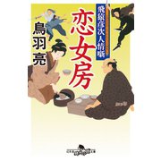 飛猿彦次人情噺 恋女房（幻冬舎） [電子書籍]