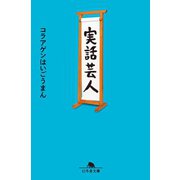 実話芸人（幻冬舎） [電子書籍]