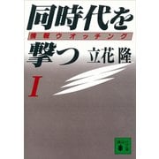 同時代を撃つ（1）情報ウオッチング（講談社） [電子書籍]
