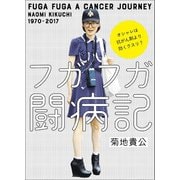 フガフガ闘病記（タイフーンブックスジャパン） [電子書籍]