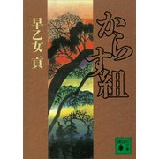 からす組（講談社） [電子書籍]