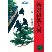 新選組斬人剣 小説・土方歳三（講談社） [電子書籍]