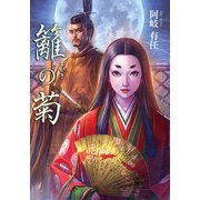 籬の菊（文芸社） [電子書籍]