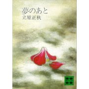 夢のあと（講談社） [電子書籍]