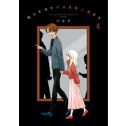 死にたがり少女と食人鬼さん（4）（一迅社） [電子書籍]