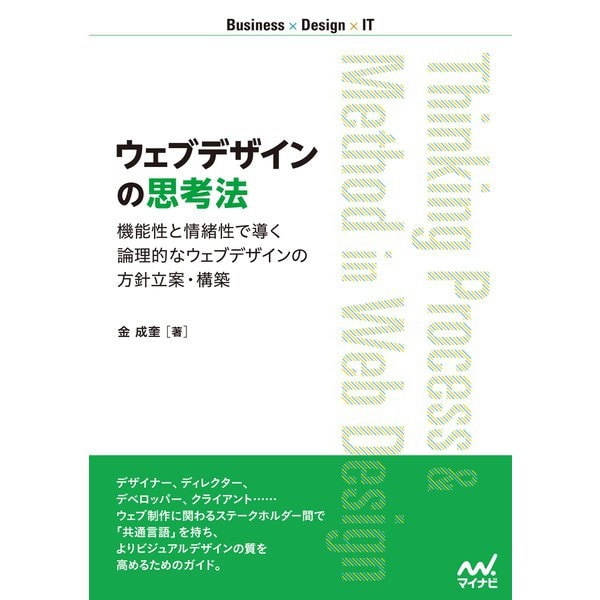 ウェブデザインの思考法（マイナビ出版） [電子書籍]Ω