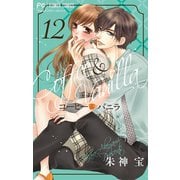 コーヒー＆バニラ 12（小学館） [電子書籍]