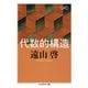 代数的構造（筑摩書房） [電子書籍]