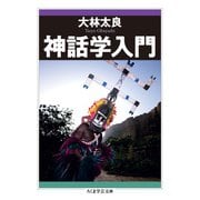 神話学入門（筑摩書房） [電子書籍]