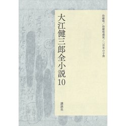 ヨドバシ.com - 大江健三郎全小説 第10巻（講談社） [電子書籍